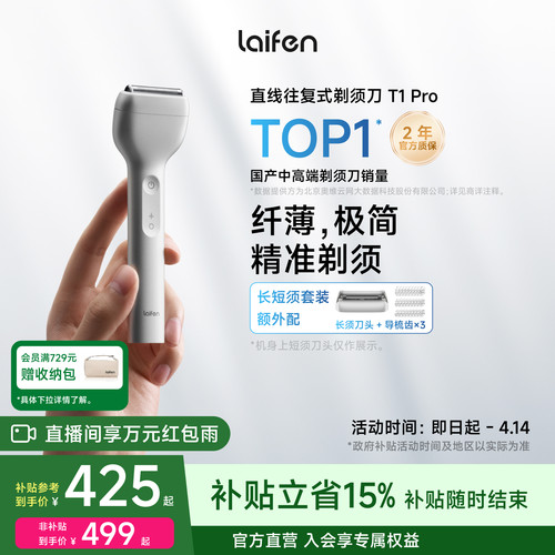 【政府补贴】徕芬T1Pro剃须刀