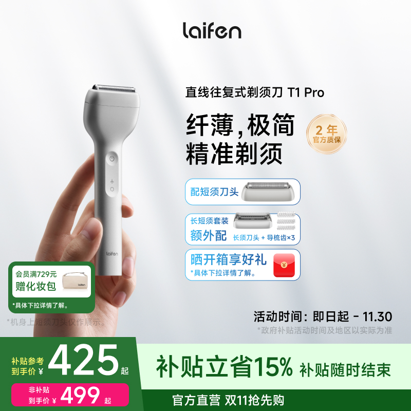 【政府补贴】徕芬T1Pro剃须刀