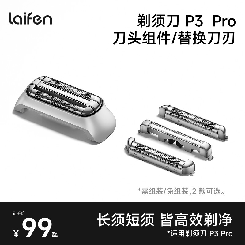 Laifen徕芬直线往复式剃须刀P3 Pro刀头组件【配件】图片