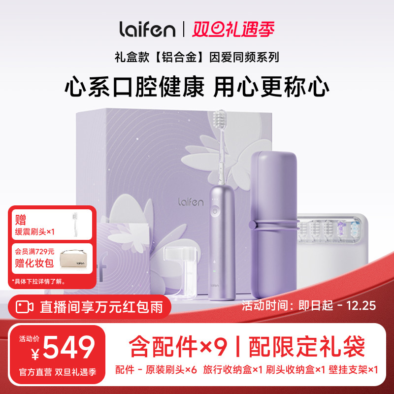 Laifen徕芬扫振电动牙刷家用成人情侣生日礼物全自动铝合金礼盒