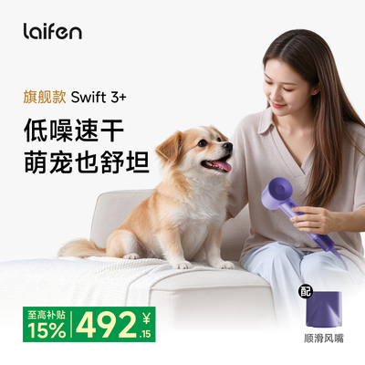 Laifen徕芬高速吹风机Swift 3+家用速干护发负离子大风力电吹风筒