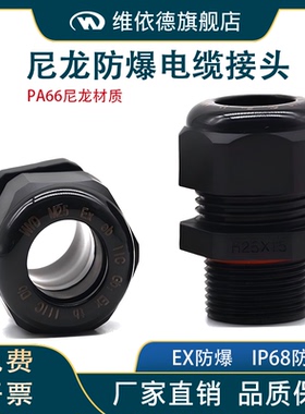 尼龙防爆电缆接头防水格兰头PA66工程塑料密封锁头6分M20M25G1/2