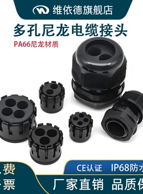 尼龙多孔电缆防水接头2孔3孔4孔5孔6孔10孔格兰头M多芯塑料填料函