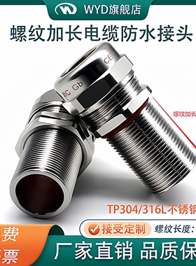 304不锈钢螺纹加长防爆电缆接头25mm防水加长格兰头维依德WYD