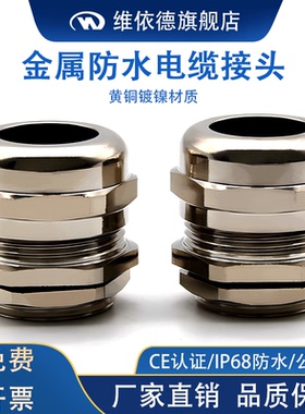 黄铜镀镍电缆防水接头M32M25M40金属密封格兰头锁紧头密封填料函