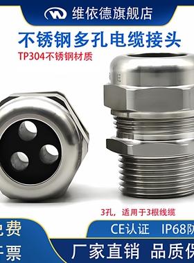 304不锈钢多孔电缆防水接头M12M20M25密封格兰头3孔三孔填料函WYD