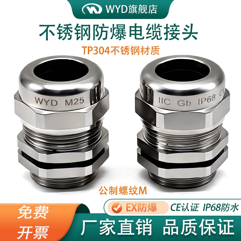 304不锈钢防爆格兰头WYD不锈钢防水电缆接头密封锁头M25圆孔
