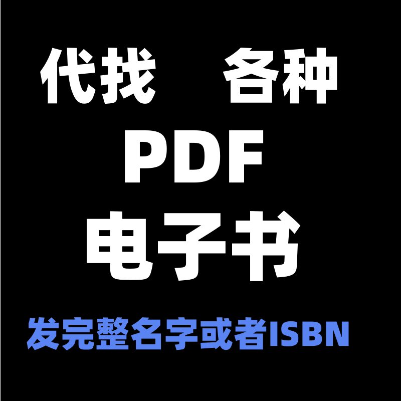 PDF找书电子书代找著作书籍下载电子版教材中英文古籍疑难查找