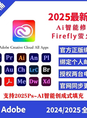 Adobe全家桶2025正版订阅 PS/PR/AE/AI软件年卡激活Win/Mac/Ipad