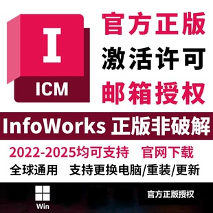 InfoWorks ICM 2026 2024 2022软件正版账号激活许可授权订阅许可