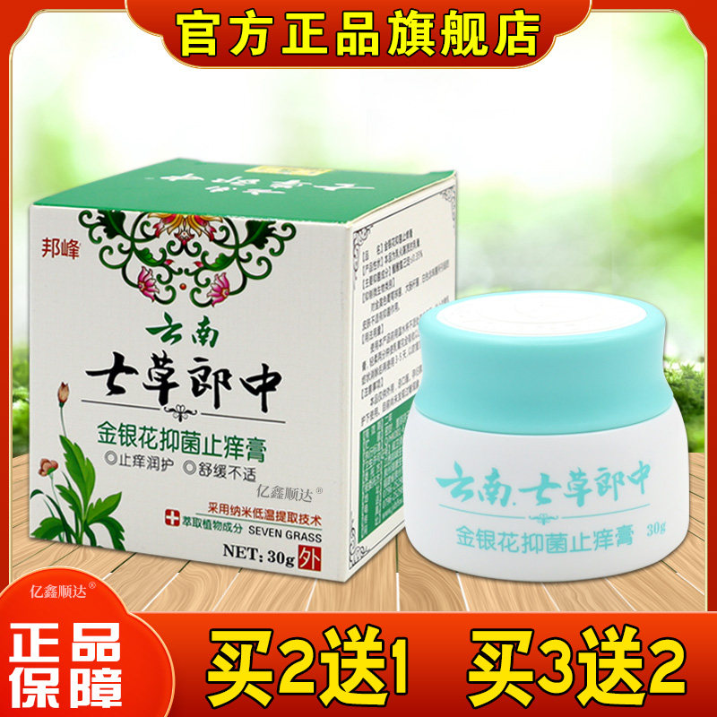 邦峰云南七草郎中金银花抑菌止痒膏两腿内侧皮肤瘙痒外用止痒乳膏