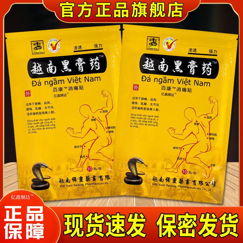 蛇王越南黑膏药百康消痛贴颈椎腰腿膏药贴发热贴膏舒筋活络贴布