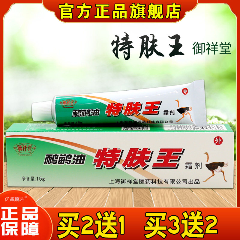 御祥堂鸸鹋油特肤王霜剂15g【天猫正品】皮肤外用舒缓护理软膏 68