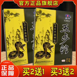 凌丰五步蛇远红外筋骨贴【正品】腰腿肩颈关节不适跌打损伤舒缓贴