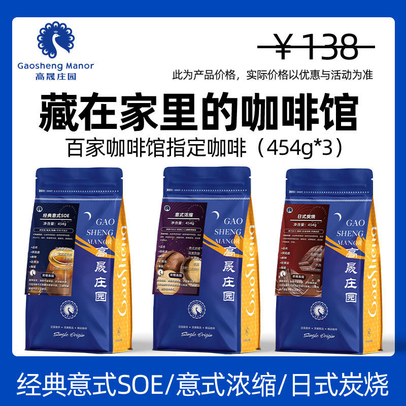 高晟庄园 意式浓缩/经典意式SOE/日式炭烧组合454gx3 云南咖啡豆