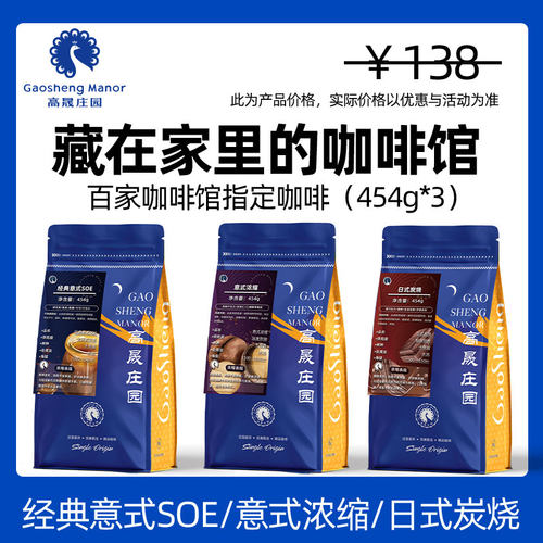高晟庄园意式浓缩SOE咖啡豆组合