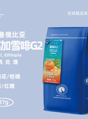 高晟庄园 埃塞俄比亚耶加雪啡G2 全球甄选精品咖啡豆进口单品227g