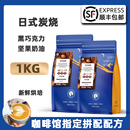 新鲜烘焙可现磨粉1KG 高晟庄园 日式 炭烧意式 拼配浓缩云南咖啡豆