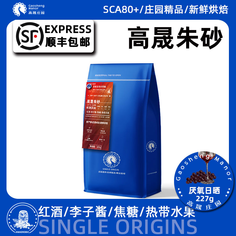 高晟庄园云南厌氧日晒手冲咖啡豆