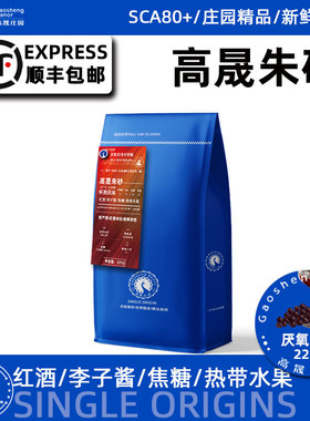高晟庄园 朱砂微批次厌氧日晒卡蒂姆 精品可现磨粉云南咖啡豆227g