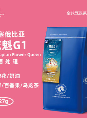 高晟庄园 埃塞俄比亚花魁G1 全球甄选精品咖啡豆进口可现磨粉227g