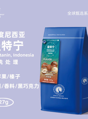 高晟庄园 印度尼西亚曼特宁 全球甄选精品咖啡豆单品可现磨粉227g