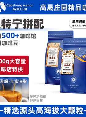 高晟庄园 曼特宁意式拼配特浓深烘焙咖啡豆 新鲜烘焙可现磨粉1KG