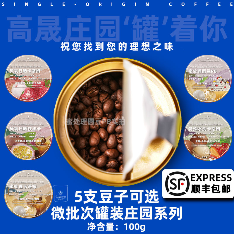 高晟庄园云南手冲精品组合咖啡豆