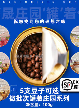 高晟庄园 微批次精品咖啡豆组合罐 手冲单品可现磨云南咖啡豆100g