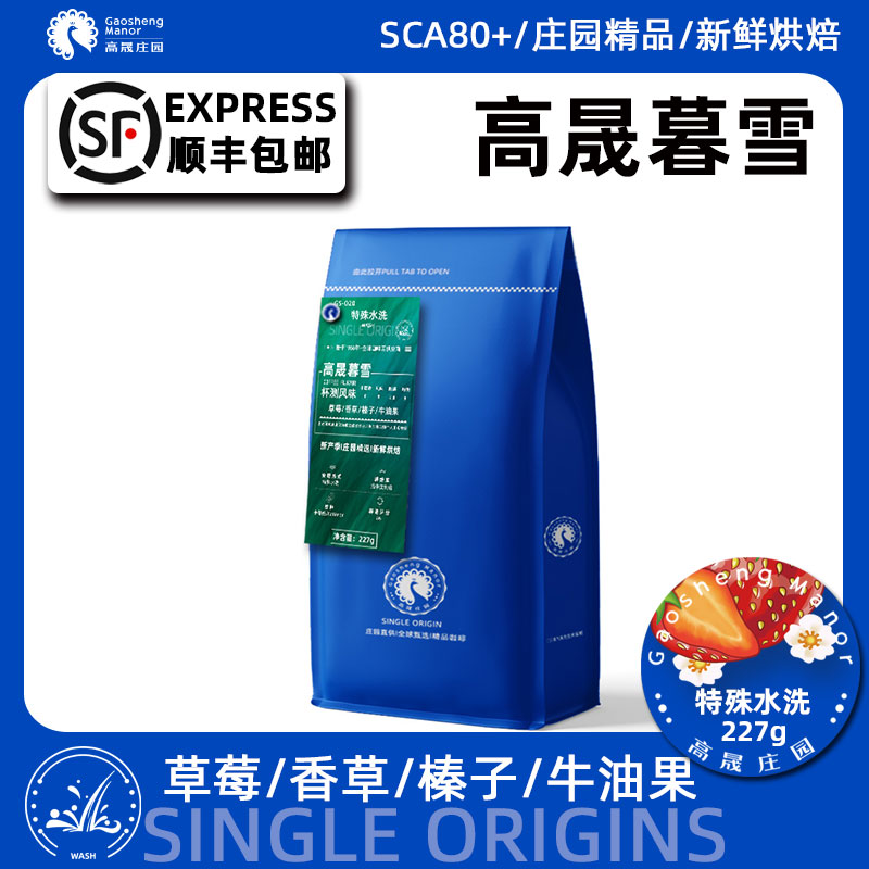 高晟庄园云南水洗精品咖啡豆227g