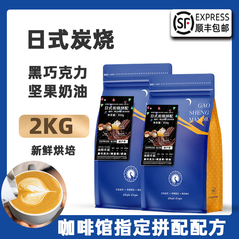 高晟庄园日式炭烧意式拼配咖啡豆