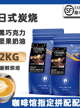 高晟庄园 日式炭烧意式拼配浓缩云南咖啡豆 新鲜烘焙可现磨粉2KG