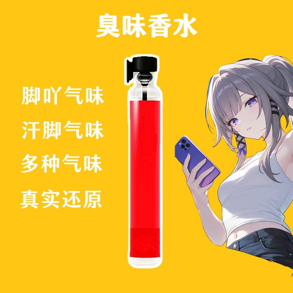 女子脚臭味汗脚臭猎奇足部棉袜汗味健身运动足奇葩香水