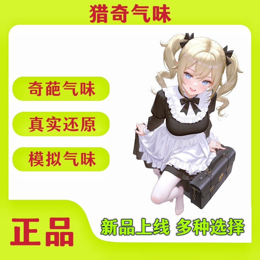 脚臭香水胖次气味日本女子足部控猎奇丝袜体味奇葩还原信息素