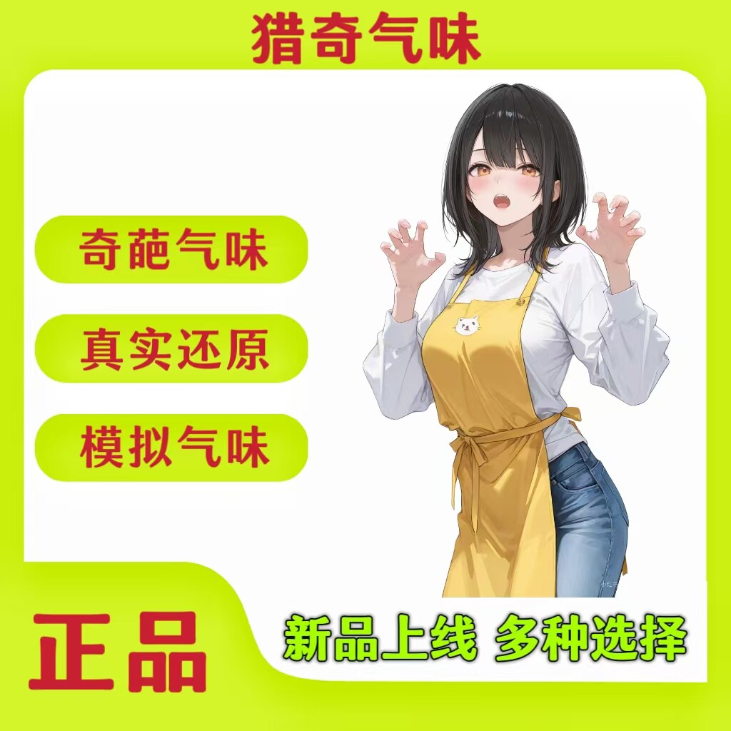 脚臭香水胖次气味日本女子足部控猎奇丝袜体味奇葩还原信息素