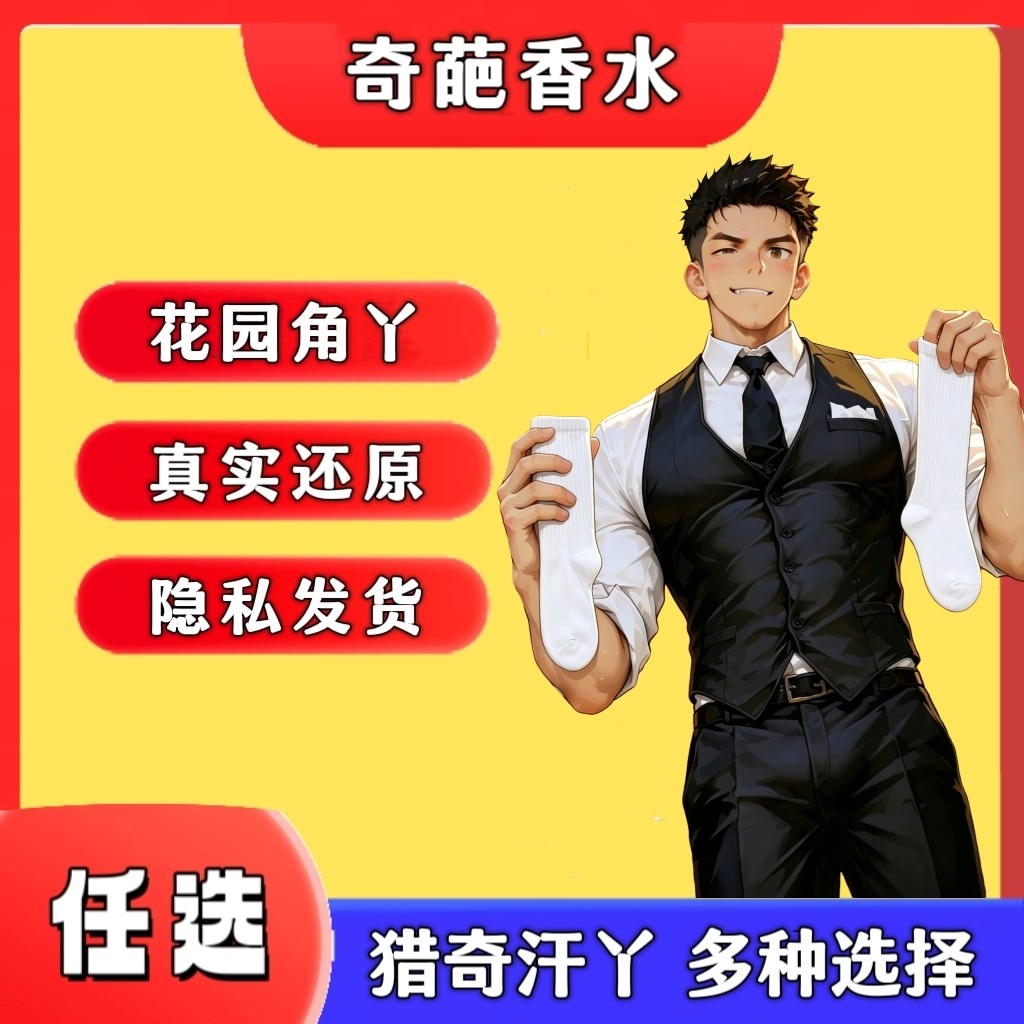 男款脚丫白袜味香氛体味胖次猎奇信息素足控奇葩香水