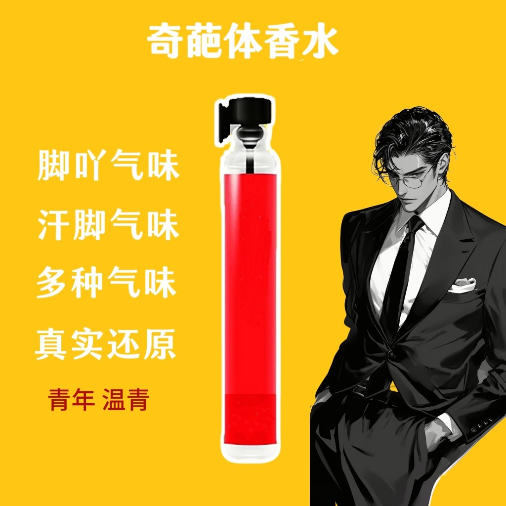 新款男子脚臭味汗脚臭猎奇足部棉袜汗味体香足控信息素奇葩香水