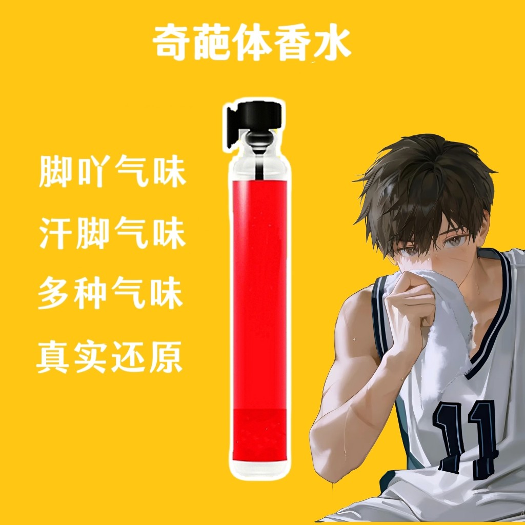 新款男子脚臭味汗脚臭猎奇足部棉袜汗味体香足控信息素奇葩香水