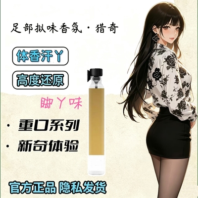 女款款脚臭足部控丝袜臭味胖次气味猎奇信息素体味奇葩香水