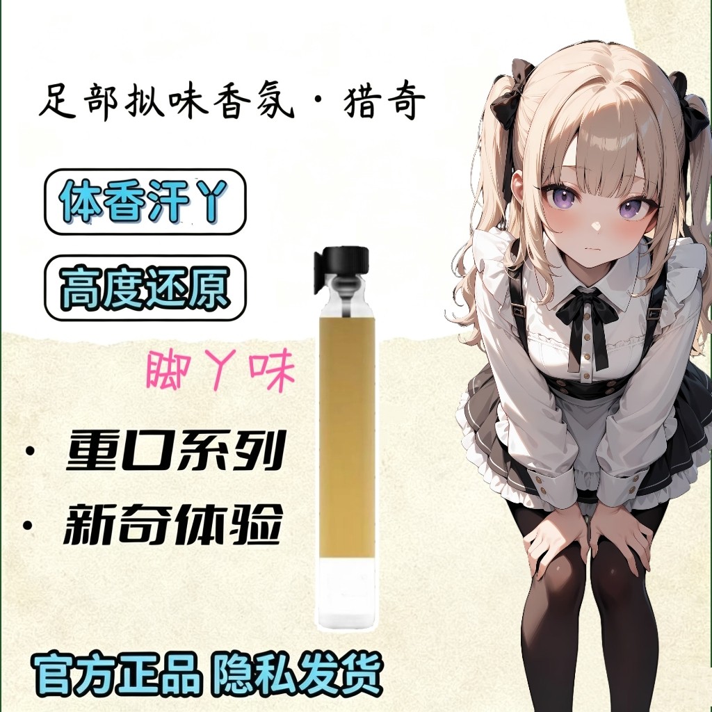 女子脚臭足部控丝袜臭味胖次气味猎奇信息素体味奇葩香水