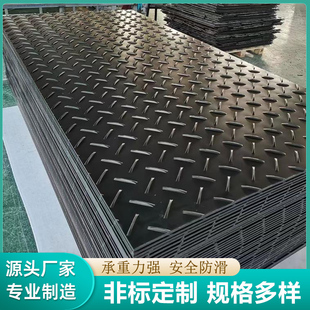 聚乙烯路基板建筑工地临时土路基承重铺路板防滑耐磨花纹塑料板可