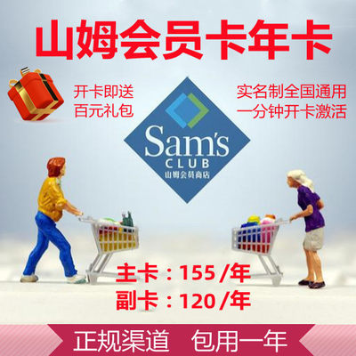 山姆会员卡年卡 Sam个人会籍主卡副卡京东网购实体店 超市会员卡