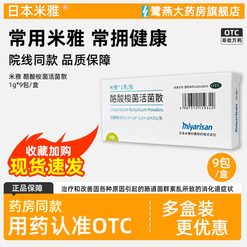 [米雅]酪酸梭菌活菌散剂1g*9袋/包