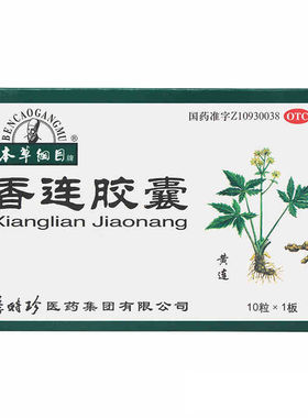【本草纲目】香连胶囊10粒*1板/盒腹泻肠胃炎腹痛清热燥湿清热清热