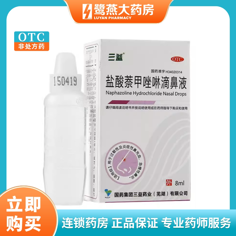 三益 盐酸萘甲唑啉滴鼻液0.1%8ml 正品