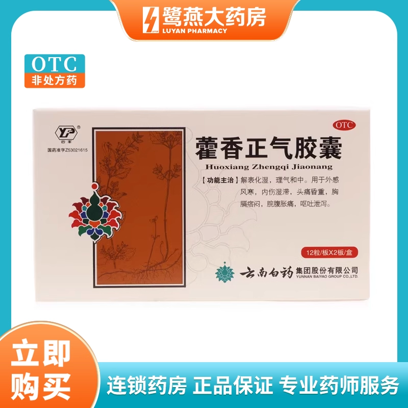 【云丰】藿香正气胶囊0.3g*24粒/盒胸闷消化不良腹泻风寒感冒头痛
