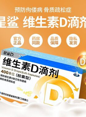 星鲨维生素d3滴剂胶囊型30粒预防佝偻病治疗维生素d缺乏症