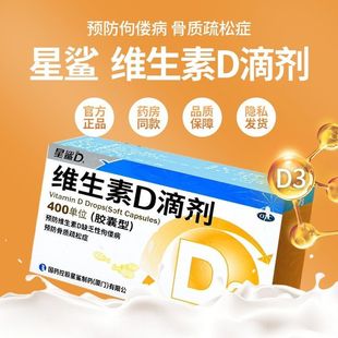 星鲨维生素d3滴剂胶囊型30粒预防佝偻病治疗维生素d缺乏症