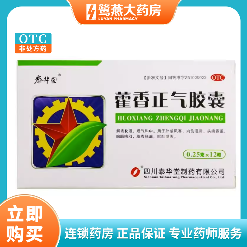 【泰华堂】藿香正气胶囊0.25g*12粒/盒解表化湿脘腹胀痛胸闷外感风寒头痛