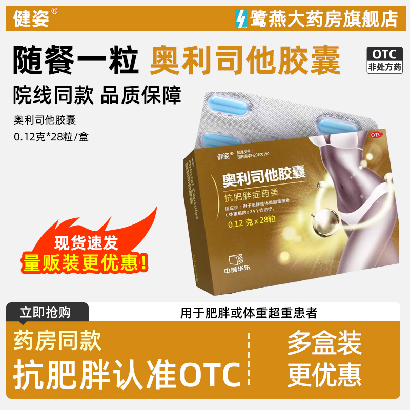 【健姿】奥利司他胶囊0.12g*28粒/盒